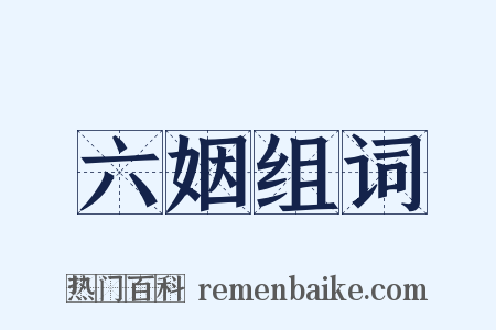 六姻组词是什么意思的图片